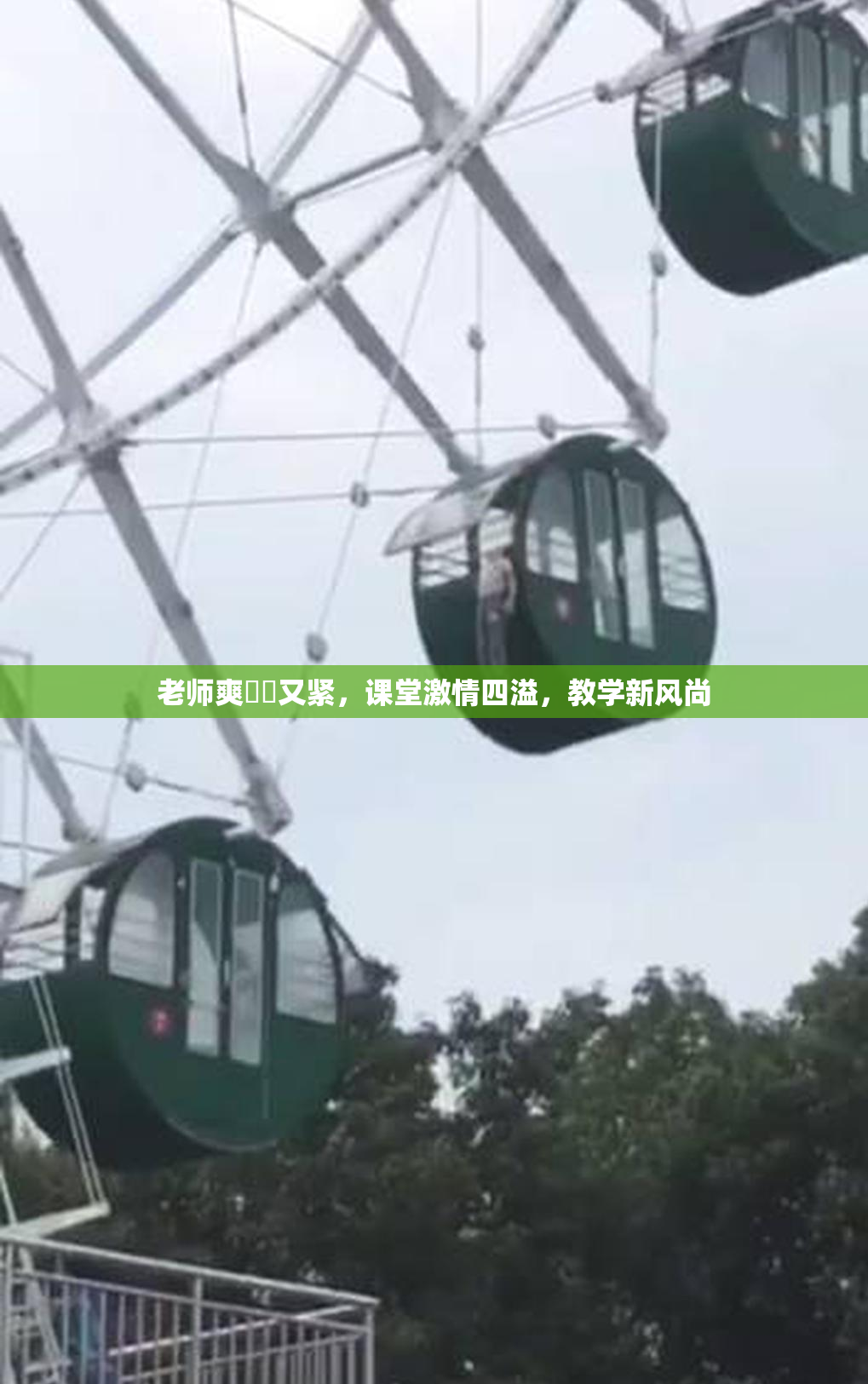 老师爽❌‌又紧，课堂激情四溢，教学新风尚