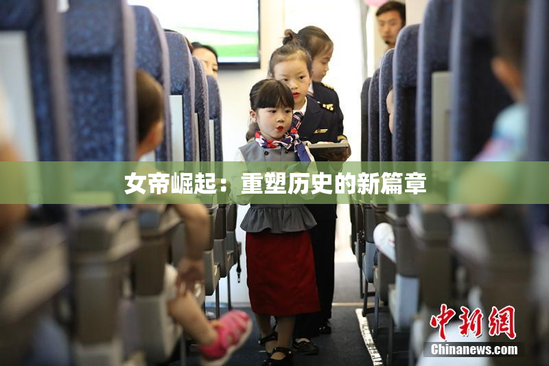 女帝崛起：重塑历史的新篇章
