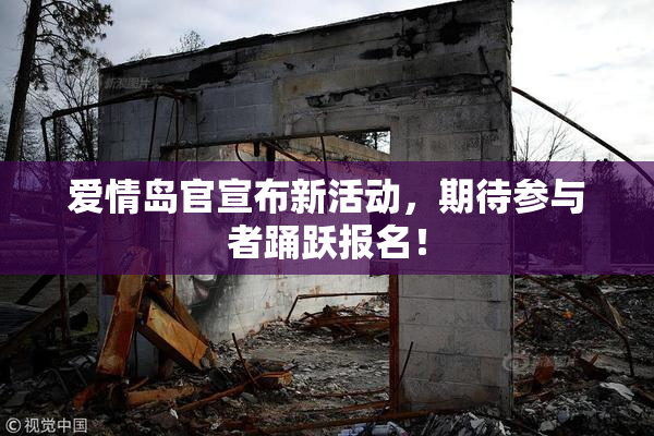 爱情岛官宣布新活动，期待参与者踊跃报名！