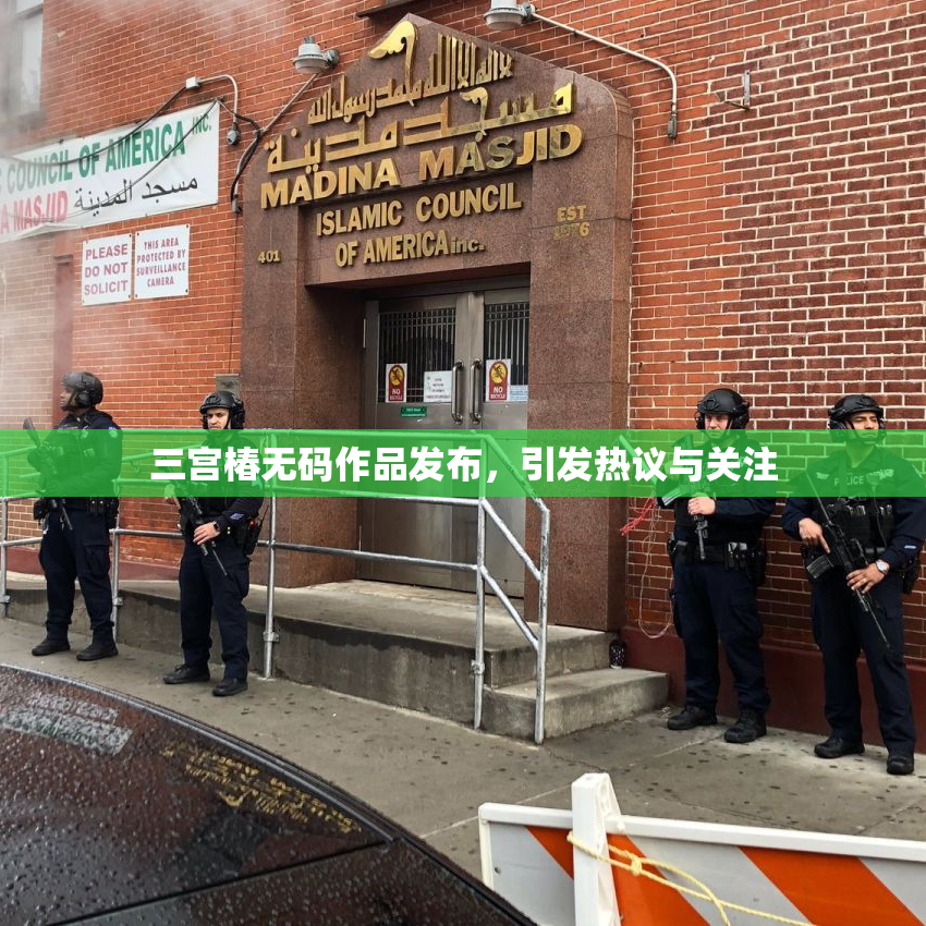 三宫椿无码作品发布，引发热议与关注
