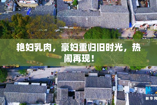 艳妇乳肉，豪妇重归旧时光，热闹再现！