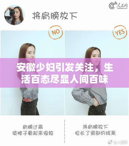 安徽少妇引发关注，生活百态尽显人间百味