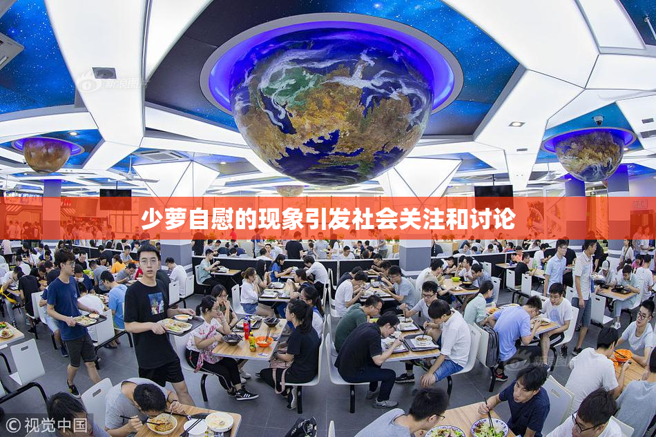 少萝自慰的现象引发社会关注和讨论