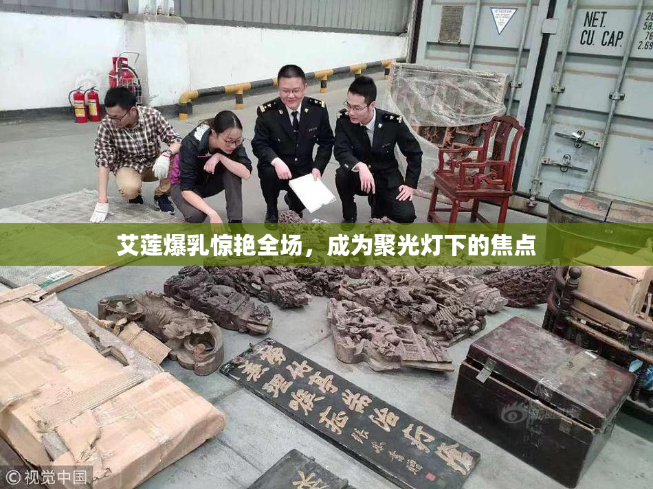 艾莲爆乳惊艳全场，成为聚光灯下的焦点
