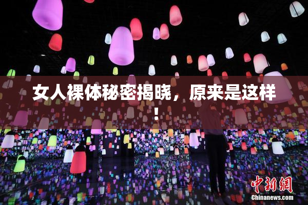 女人裸体秘密揭晓，原来是这样！