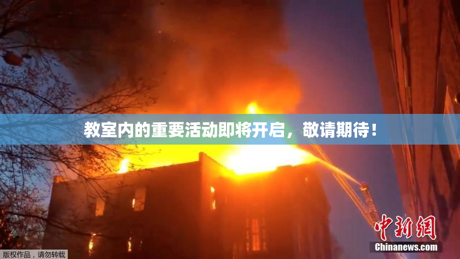 教室内的重要活动即将开启，敬请期待！