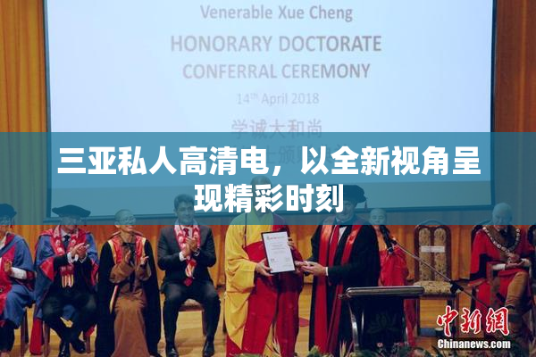 三亚私人高清电，以全新视角呈现精彩时刻