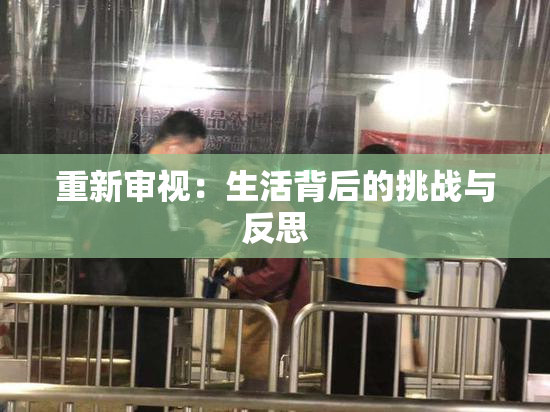 重新审视：生活背后的挑战与反思