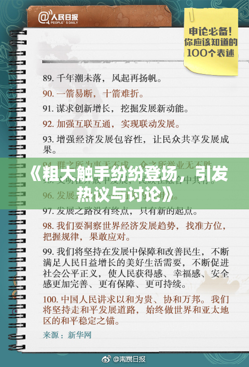 《粗大触手纷纷登场，引发热议与讨论》