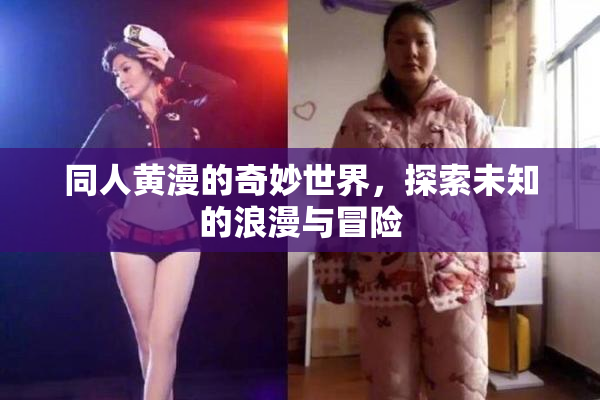 同人黄漫的奇妙世界，探索未知的浪漫与冒险