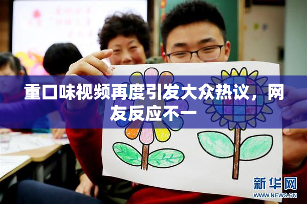 重口味视频再度引发大众热议，网友反应不一