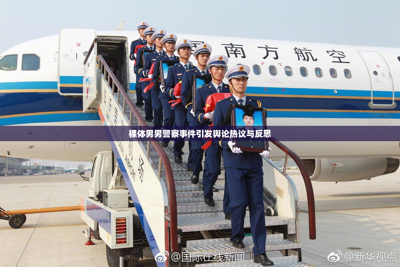 裸体男男警察事件引发舆论热议与反思
