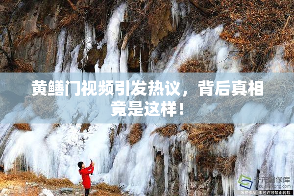 黄鳝门视频引发热议，背后真相竟是这样！