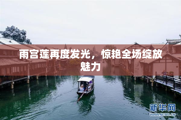 雨宫莲再度发光，惊艳全场绽放魅力