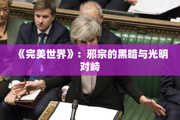 《完美世界》：邪宗的黑暗与光明对峙