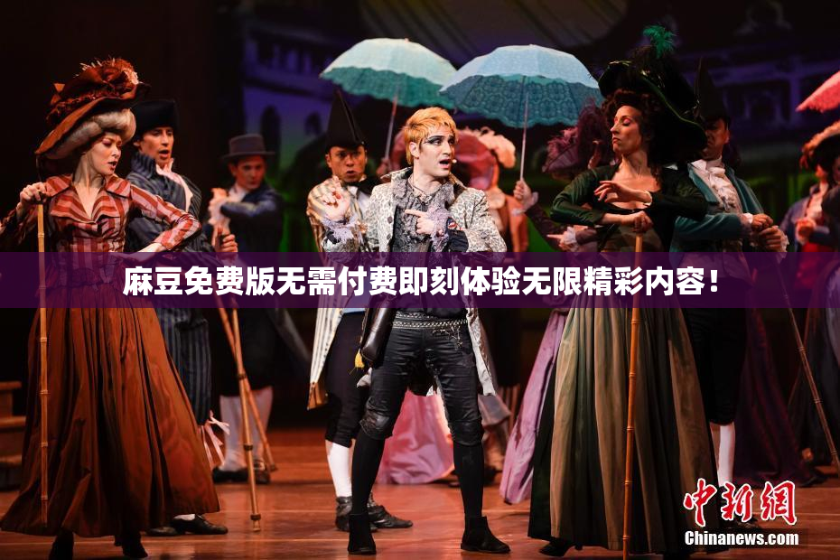 麻豆免费版无需付费即刻体验无限精彩内容！