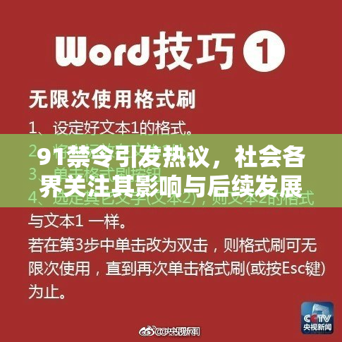 91禁令引发热议，社会各界关注其影响与后续发展