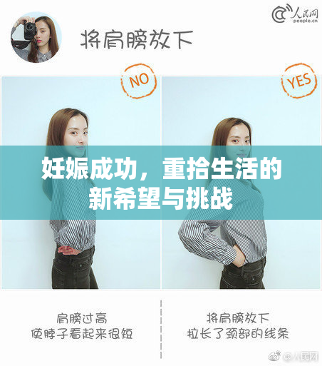 妊娠成功，重拾生活的新希望与挑战