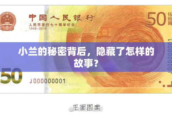 小兰的秘密背后，隐藏了怎样的故事？