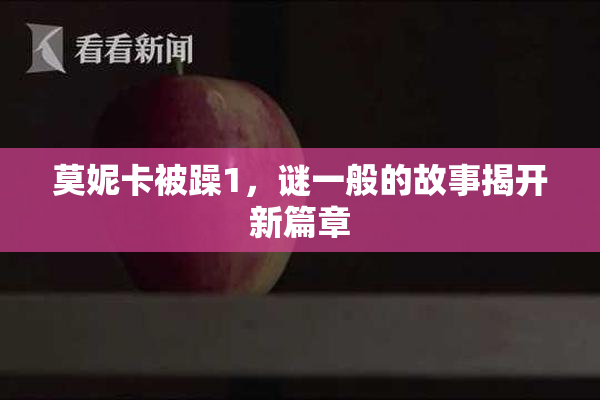莫妮卡被躁1，谜一般的故事揭开新篇章