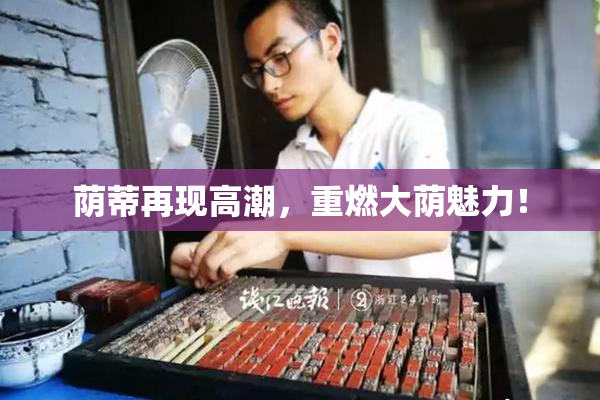 荫蒂再现高潮，重燃大荫魅力！