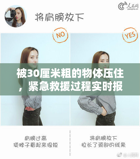 被30厘米粗的物体压住，紧急救援过程实时报道