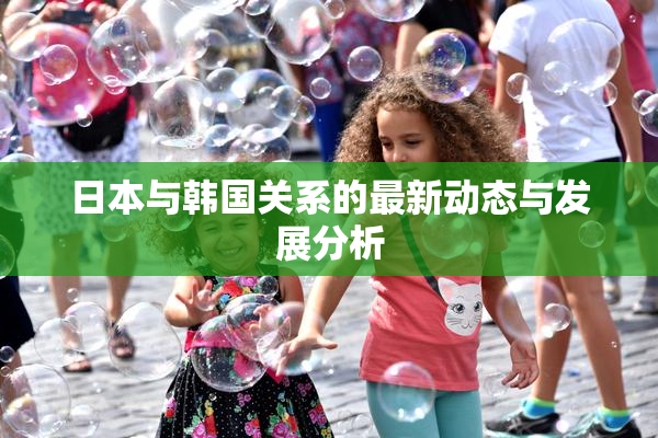 日本与韩国关系的最新动态与发展分析