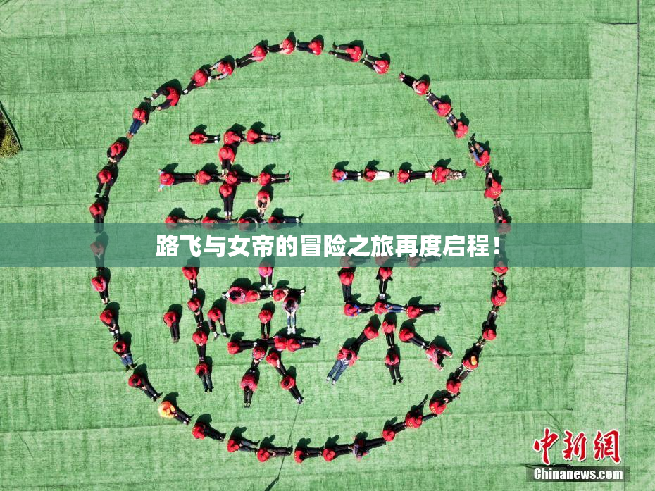 路飞与女帝的冒险之旅再度启程！