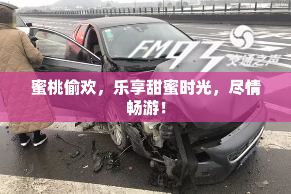 蜜桃偷欢，乐享甜蜜时光，尽情畅游！