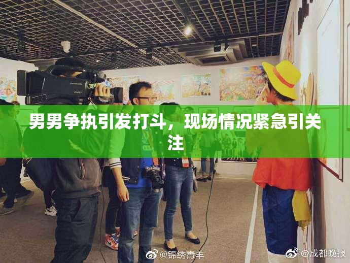 男男争执引发打斗，现场情况紧急引关注