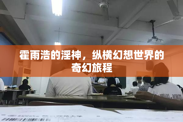 霍雨浩的淫神，纵横幻想世界的奇幻旅程