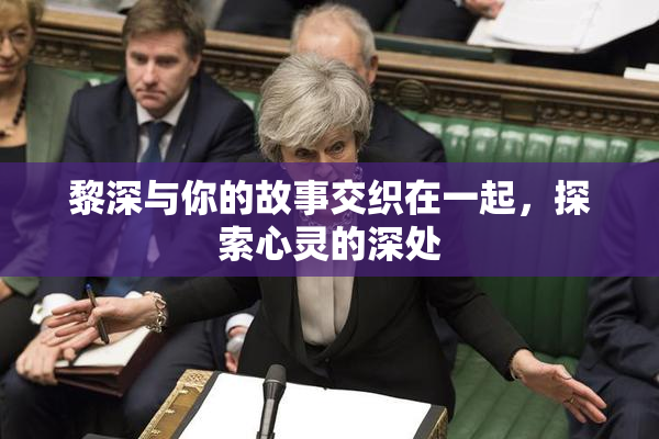 黎深与你的故事交织在一起，探索心灵的深处