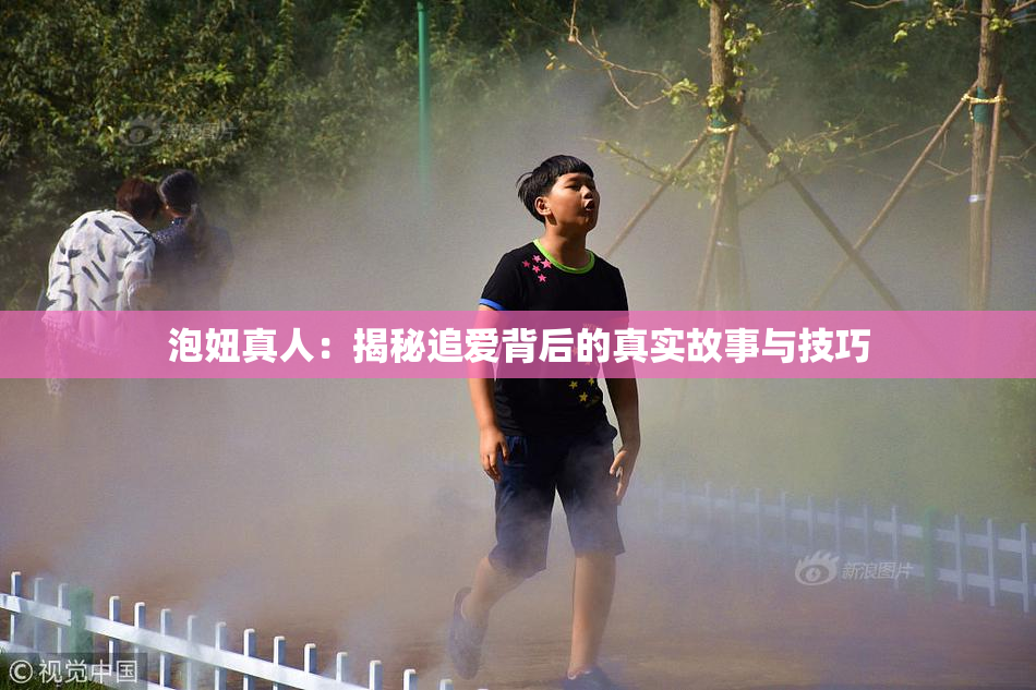 泡妞真人：揭秘追爱背后的真实故事与技巧