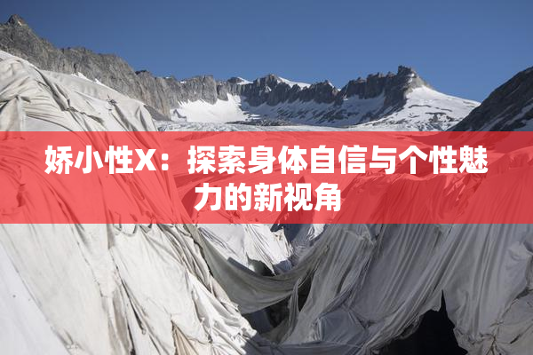 娇小性X：探索身体自信与个性魅力的新视角