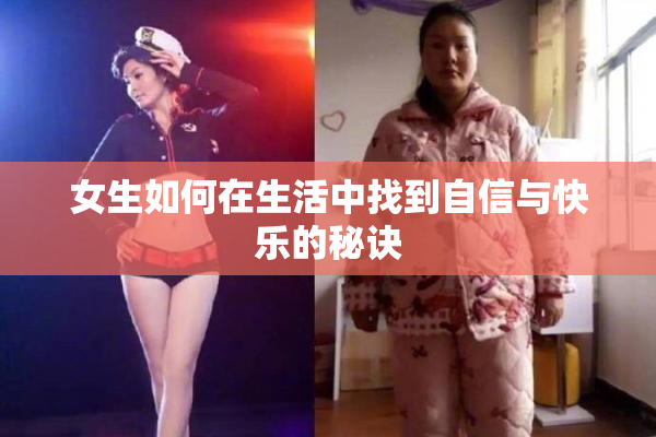 女生如何在生活中找到自信与快乐的秘诀