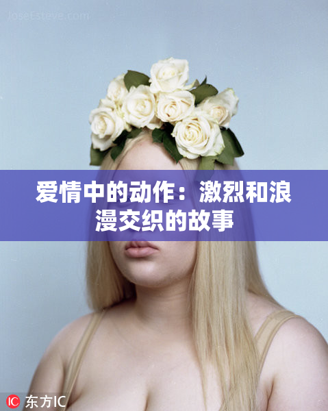 爱情中的动作：激烈和浪漫交织的故事
