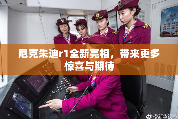 尼克朱迪r1全新亮相，带来更多惊喜与期待