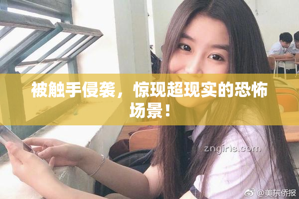 被触手侵袭，惊现超现实的恐怖场景！