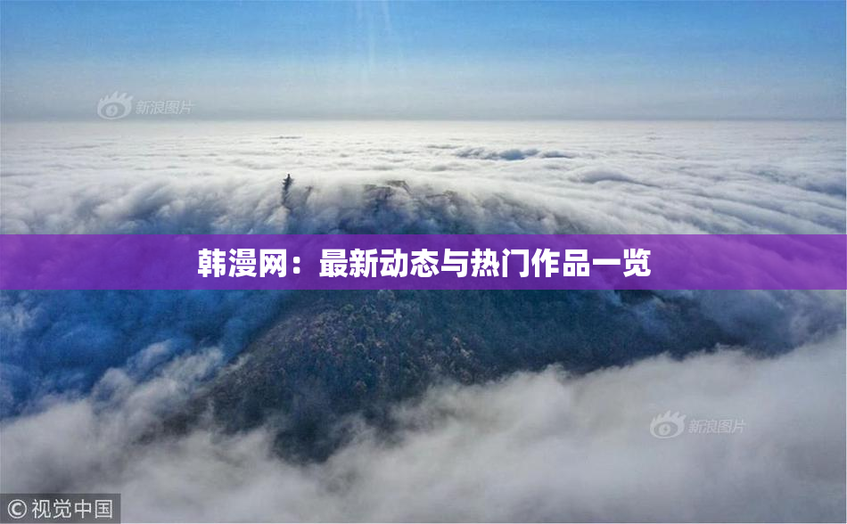 韩漫网：最新动态与热门作品一览