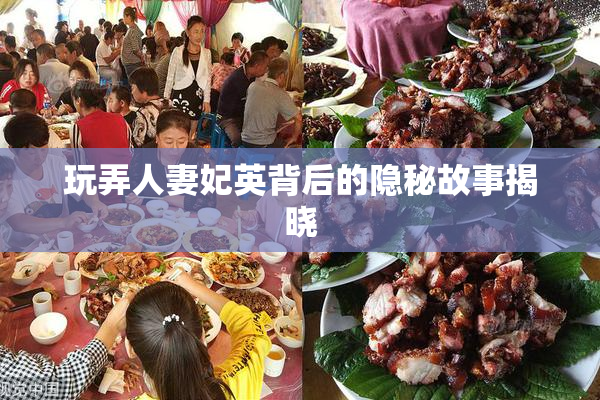 玩弄人妻妃英背后的隐秘故事揭晓