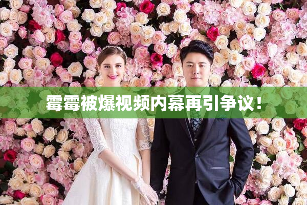 霉霉被爆视频内幕再引争议！