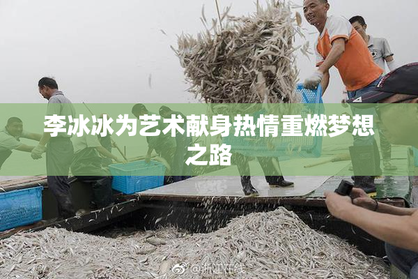 李冰冰为艺术献身热情重燃梦想之路
