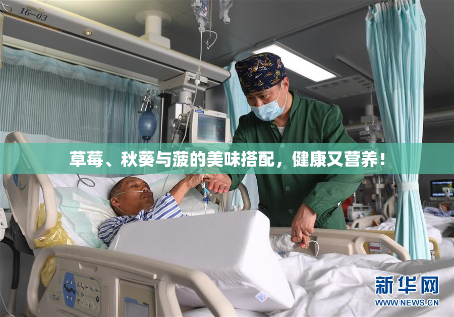 草莓、秋葵与菠的美味搭配，健康又营养！