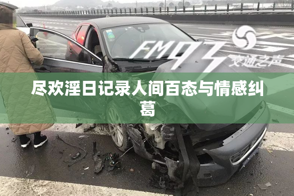 尽欢淫日记录人间百态与情感纠葛