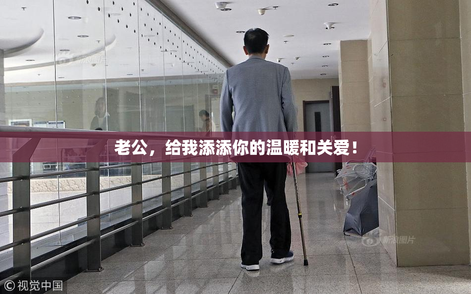 老公，给我添添你的温暖和关爱！