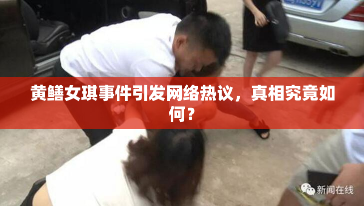 黄鳝女琪事件引发网络热议，真相究竟如何？