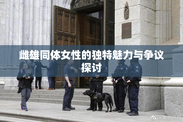 雌雄同体女性的独特魅力与争议探讨