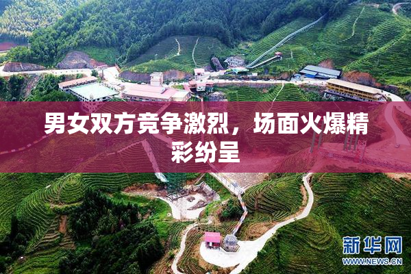 男女双方竞争激烈，场面火爆精彩纷呈