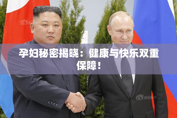 孕妇秘密揭晓：健康与快乐双重保障！
