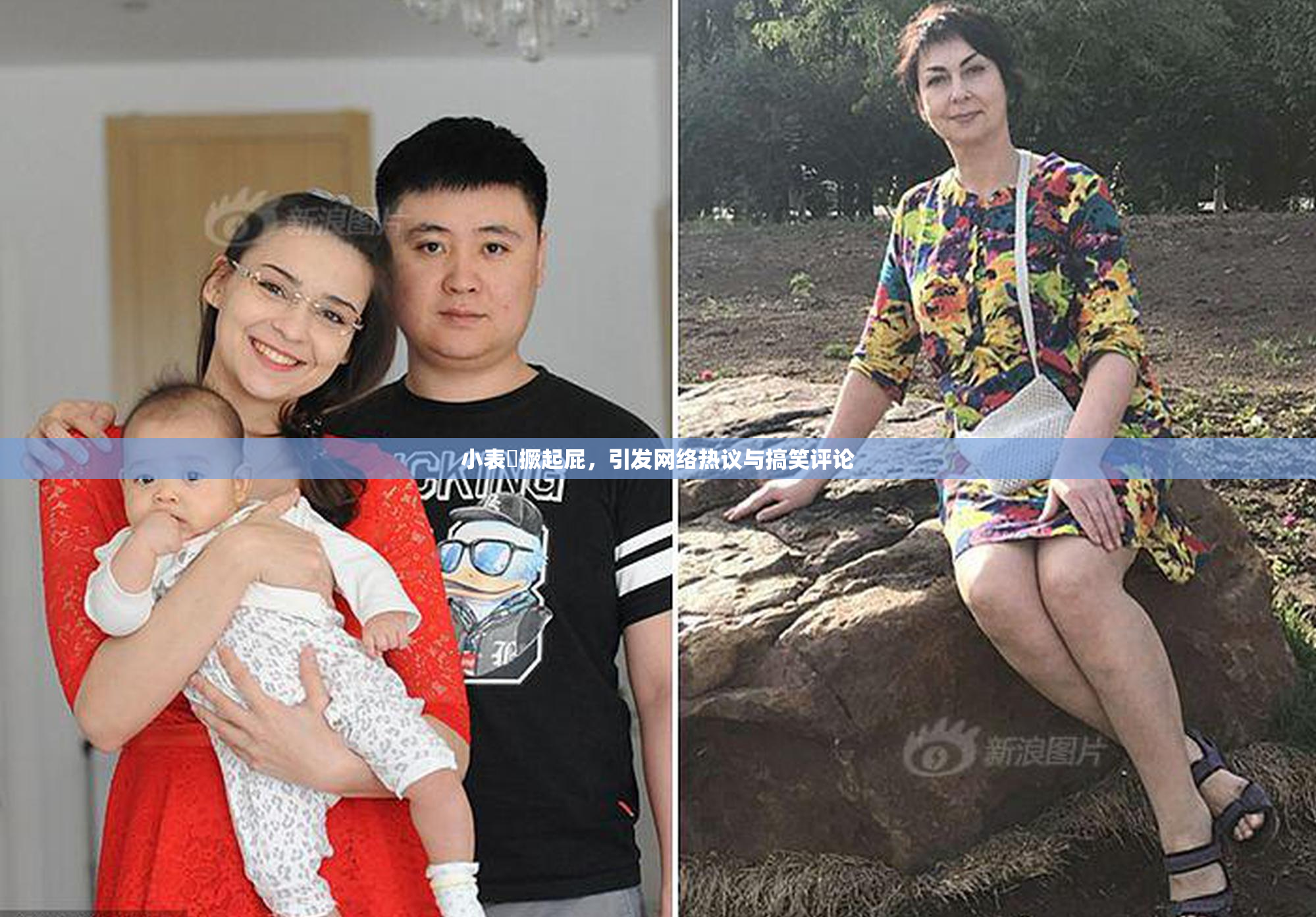 小表妺撅起屁，引发网络热议与搞笑评论